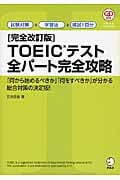 TOEICテスト 全パート完全攻略 完全改訂版
