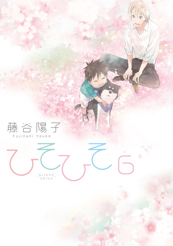 ひそひそ-silent voice-6 (シルフコミックス)の詳細を見る