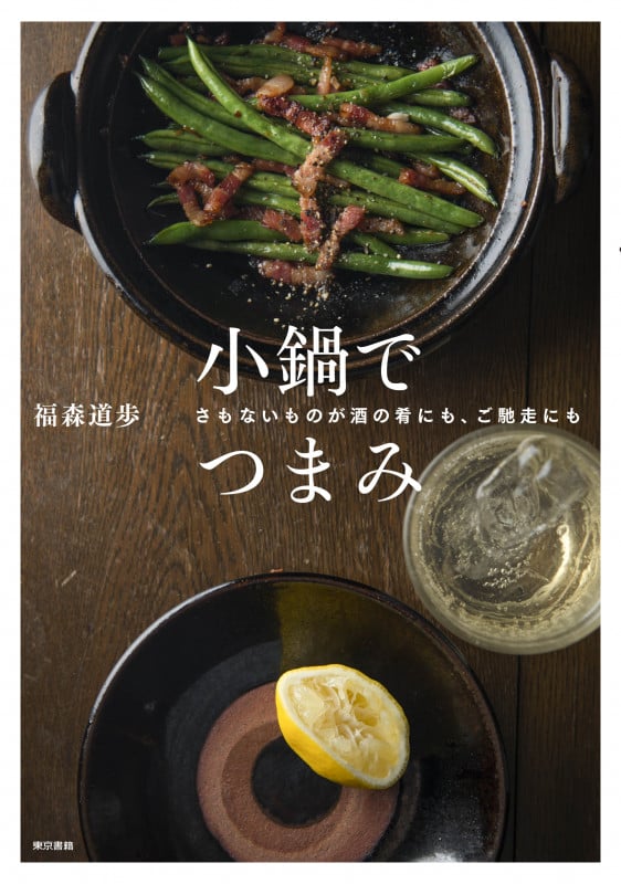 小鍋でつまみ さもないものが酒の肴にも、ご飯のおかずにも