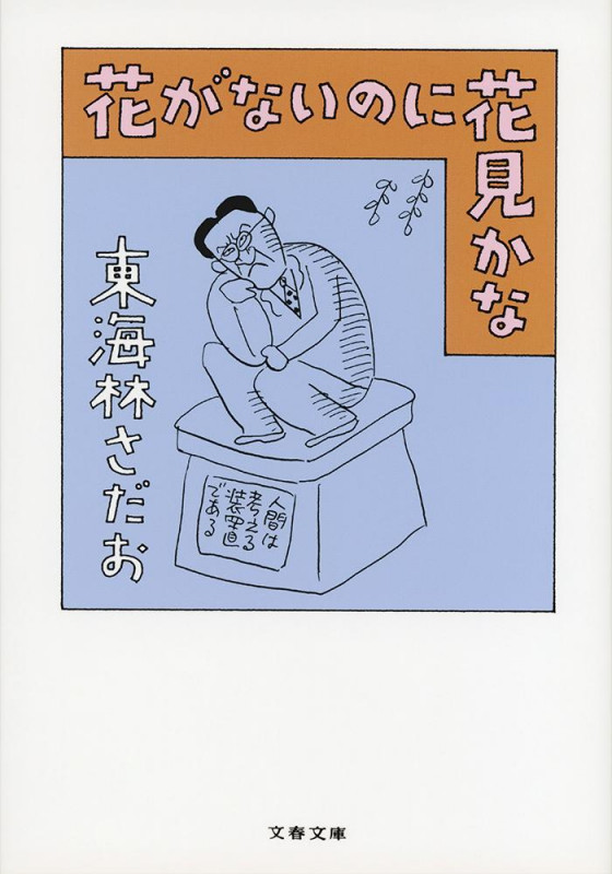 花がないのに花見かな (文春文庫)の詳細を見る