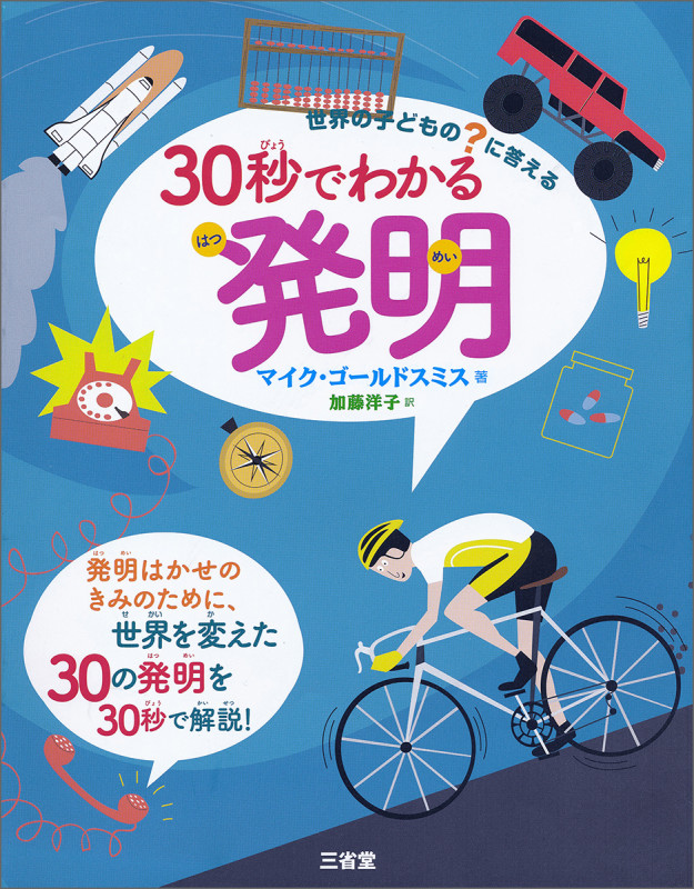 30秒でわかる発明 世界の子どもの?に答える