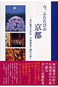 今、ふたたびの京都 東山魁夷を訪ね、川端康成に触れる旅の詳細を見る