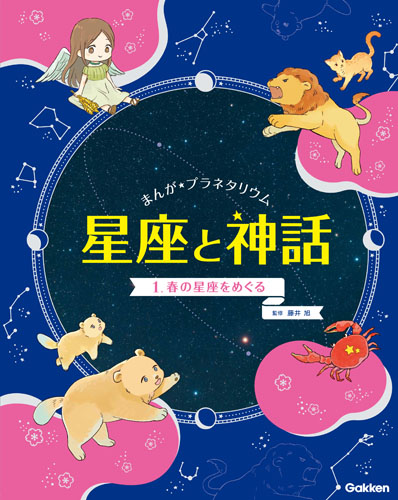 1 春の星座をめぐる (まんが☆プラネタリウム 星座と神話 1)の詳細を見る