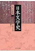 日本文学史 古代・中世篇2 (中公文庫)
