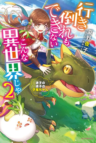 行き倒れもできないこんな異世界じゃ 2 迷子の迷子の子竜ちゃん編 (カドカワBOOKS)