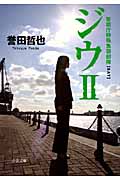 ジウ 警視庁特殊急襲部隊 (II) (中公文庫)