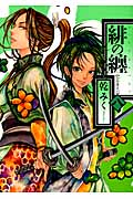 緋の纏 8 (IDコミックス・ZERO-SUMコミックス)