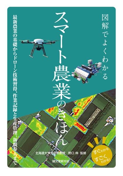 図解でよくわかる スマート農業のきほん 最新農業の基礎からドローン技術習得、作業記録と生産管理、新規参入までの詳細を見る