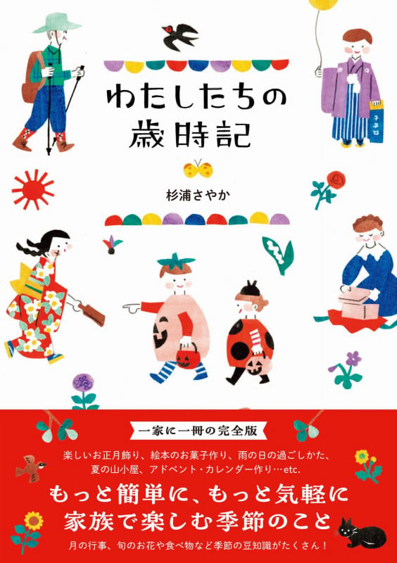 わたしたちの歳時記