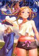 タラ・ダンカン 9 黒い女王 上