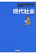 超速解!!ハンドブック 現代社会