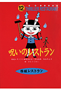 呪いのレストラン (怪談レストラン〔図書館版〕)の詳細を見る