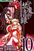 とある魔術の禁書目録(インデックス) 10 (ガンガンコミックス)