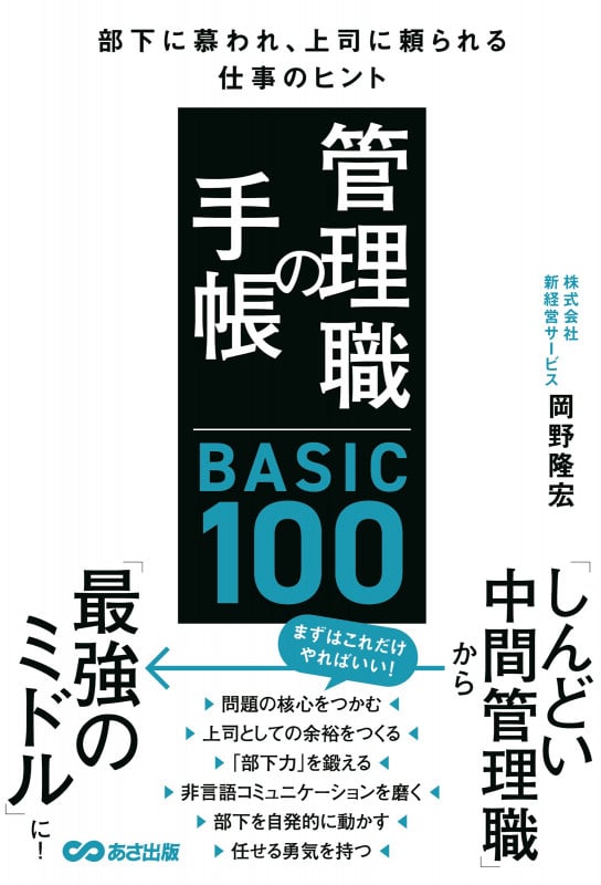 管理職の手帳 BASIC100 部下に慕われ、上司に頼られる仕事のヒント