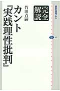 完全解読カント『実践理性批判』 (講談社選書メチエ 487)の詳細を見る