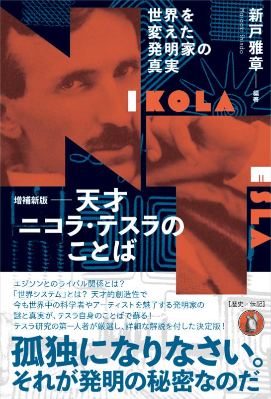 増補新版 天才ニコラ・テスラのことば 世界を変えた発明家の真実
