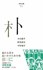 朴 (百年文庫 91)