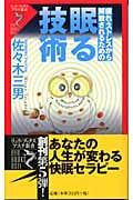 眠る技術 疲れ・ストレスから解放されるための (リュウブックス・アステ新書)