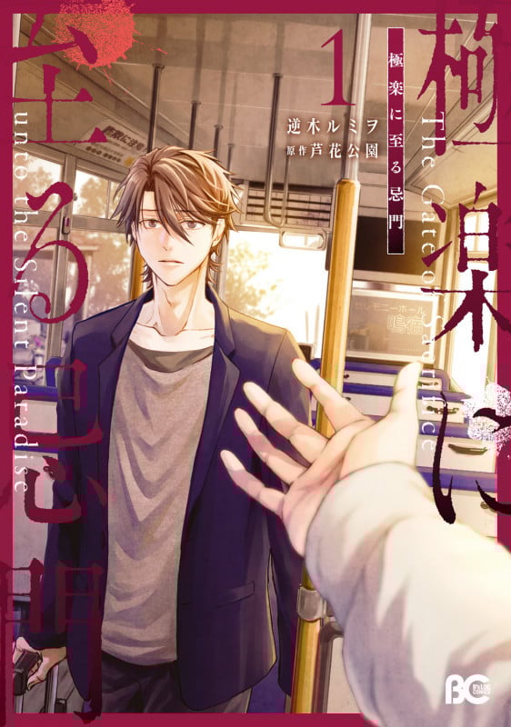 極楽に至る忌門 1 (B's-LOG COMICS)