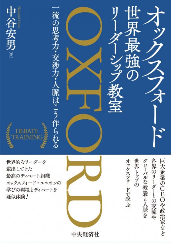 オックスフォード 世界最強のリーダーシップ教室 一流の思考力・交渉力・人脈はこう作られる