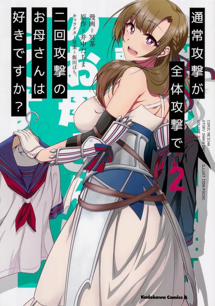 通常攻撃が全体攻撃で二回攻撃のお母さんは好きですか? (2) (角川コミックス・エース)の詳細を見る