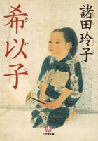 希以子〔小学館文庫〕 (小学館文庫)