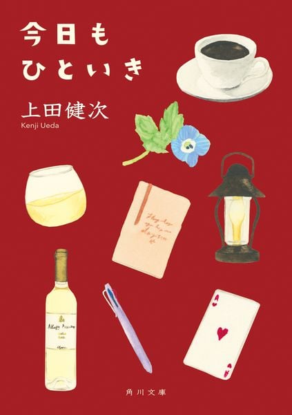 今日もひといき (角川文庫)