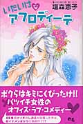 いたいけなアフロディーテ (クイーンズC)