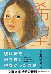 希望 (文春文庫)の詳細を見る