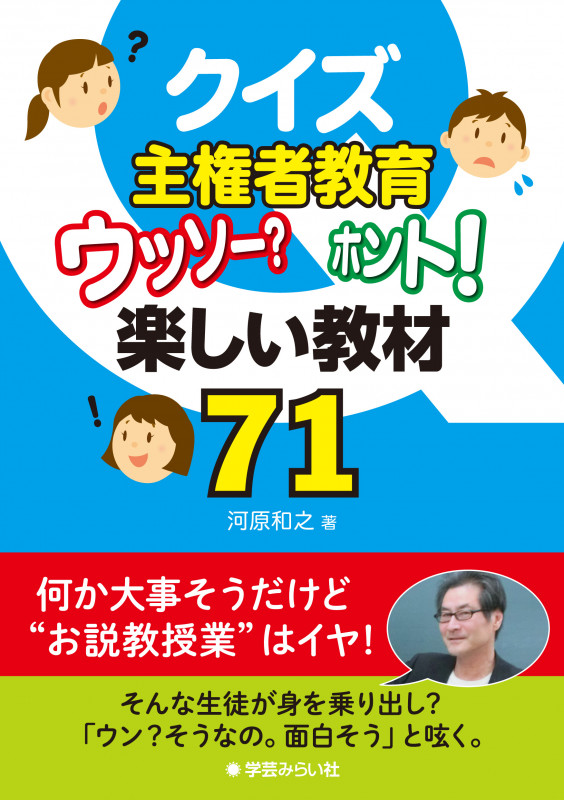 クイズ主権者教育 ウッソー?ホント!楽しい教材71