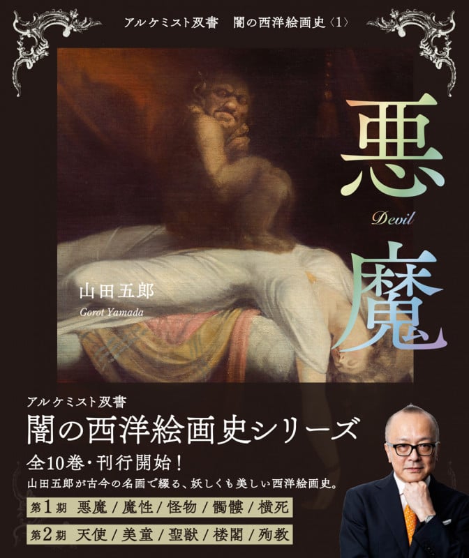 悪魔 (アルケミスト双書 闇の西洋絵画史 1)