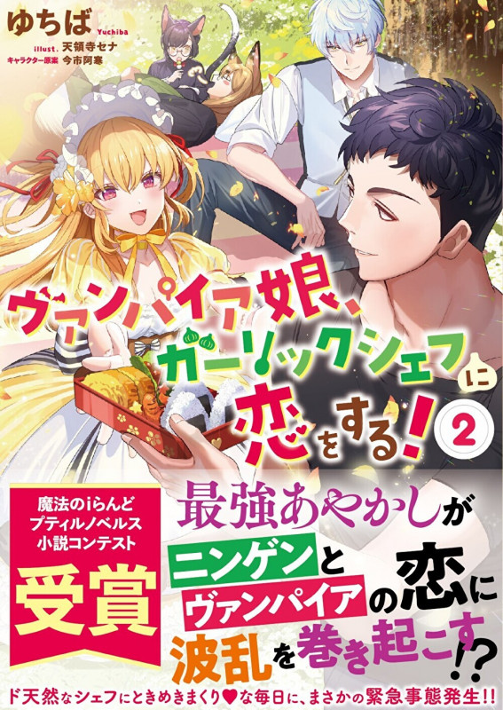 ヴァンパイア娘、ガーリックシェフに恋をする! (2) (プティルノベルス)