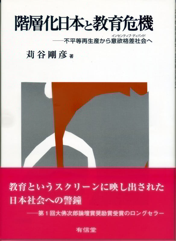 階層化日本と教育危機 不平等再生産から意欲格差社会へ