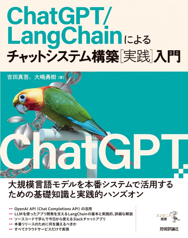 ChatGPT/LangChainによるチャットシステム構築[実践]入門