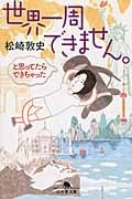 世界一周できません。 と思ってたらできちゃった (幻冬舎文庫)