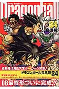 Dragonball(完全版) (34) (ジャンプC)