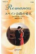 スペイン公爵の愛人 (ハーレクイン・ロマンス)