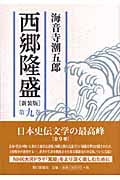 西郷隆盛 (第9巻)の詳細を見る