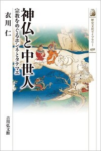 神仏と中世人 宗教をめぐるホンネとタテマエ (491)の詳細を見る
