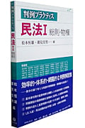 民法 1 総則・物権