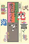 ことわざ漢字るパズル