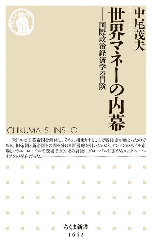 世界マネーの内幕 国際政治経済学の冒険 (ちくま新書 1642)