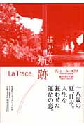 遙かなる航跡
