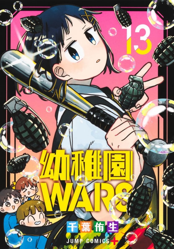 幼稚園WARS 13 (ジャンプコミックス)