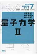 量子力学2 (講談社基礎物理学シリーズ)