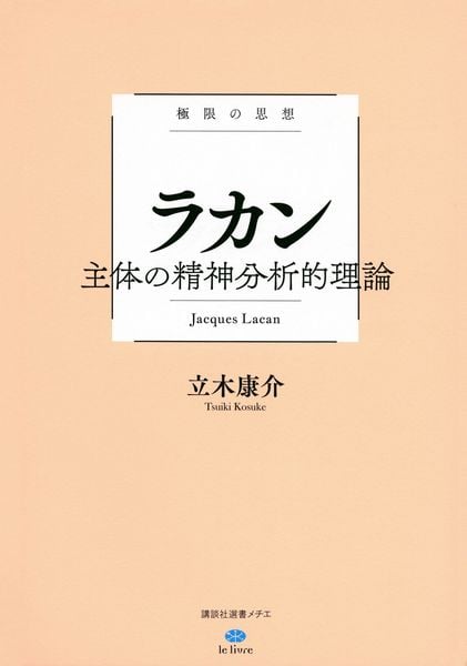 極限の思想 ラカン 主体の精神分析的理論 (講談社選書メチエ)