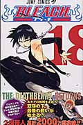 BLEACH-ブリーチ- (18) (ジャンプC)