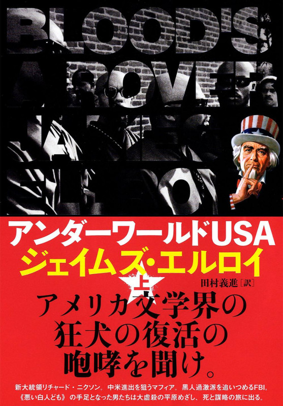 アンダーワールドUSA (上)