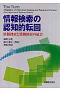 情報検索の認知的転回 情報捜索と情報検索の統合