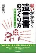願いがかなう遺言書のつくり方 書き込みチェックシート付
